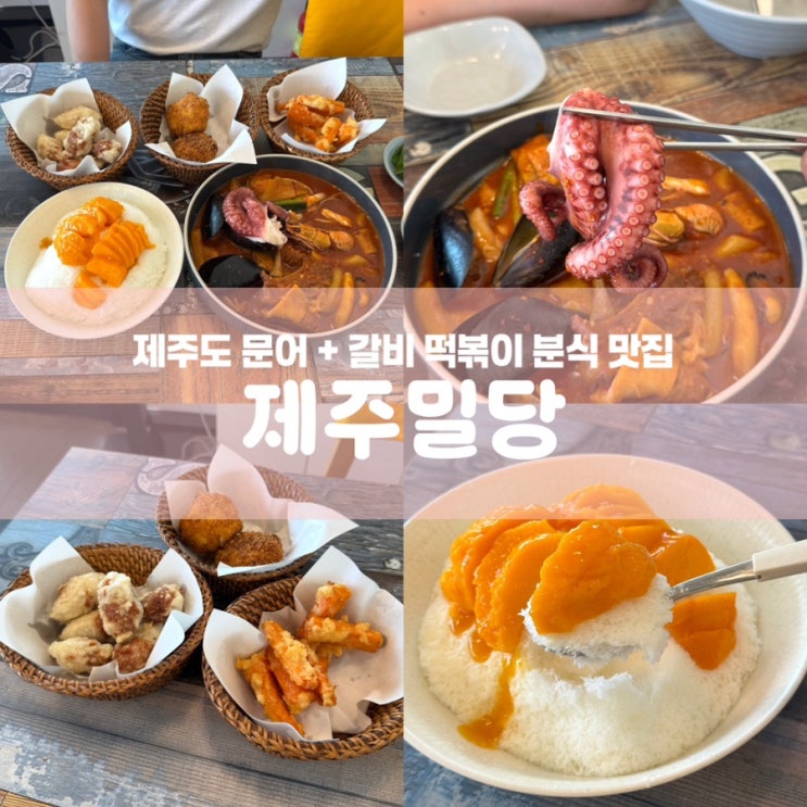  제주도 분식 맛집 제주밀당 이호테우해변 문어떡볶이
