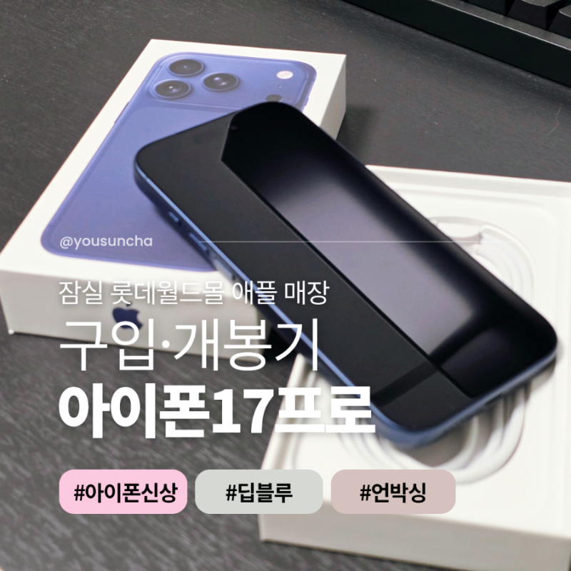 아이폰17프로 딥블루 구입기 개봉기ㅣiPhone17 Pro 애플케어 케이스 가격 언박싱 후기