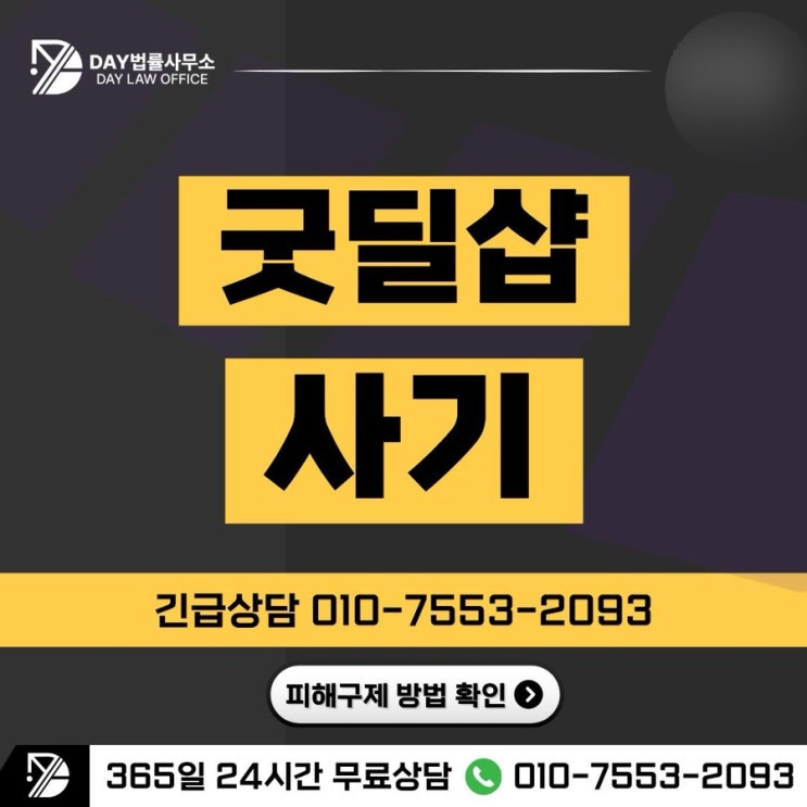  굿딜샵 사기피해 사례와 구조적 특징 총정리 -사칭