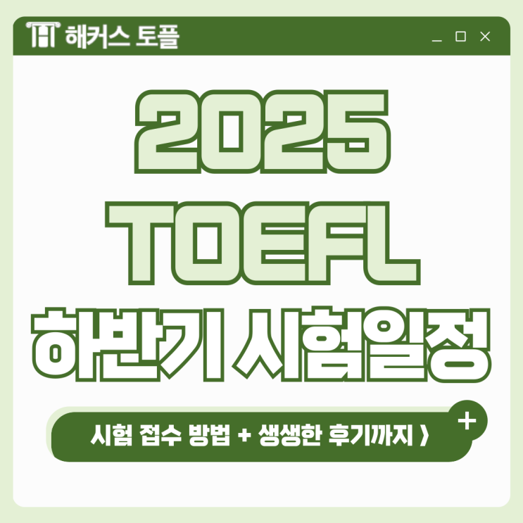  2025 하반기 10월, 11월, 12월 토플 일정, 시험 접수 방법 확인!
