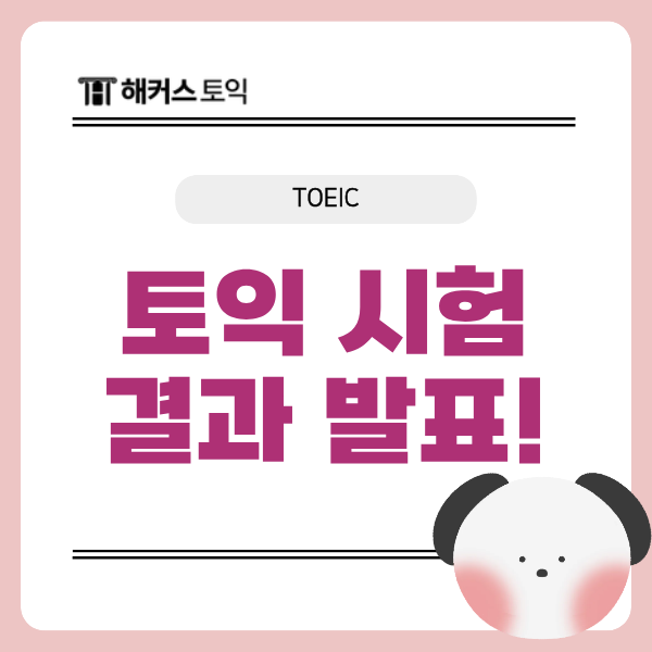  토익 시험 결과 발표 시간 및 점수 확인 방법! (+실전 문제풀이 팁)