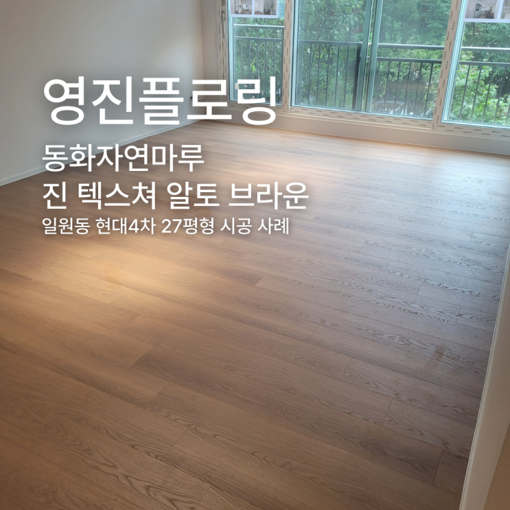  진 텍스쳐 알토 브라운 일원동 현대4차 27평형 시공 사례