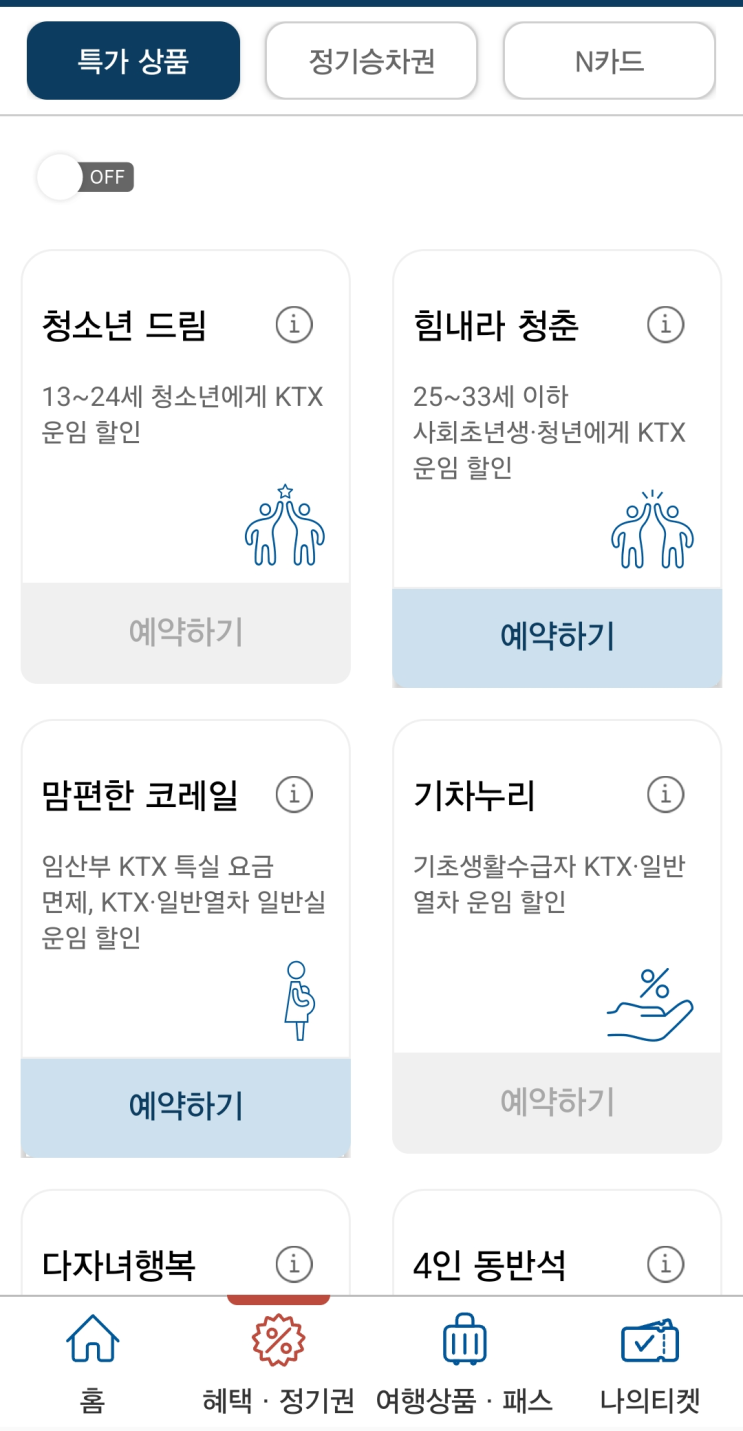  [임산부혜택] KTX 맘편한 코레일 임산부 예약 방법