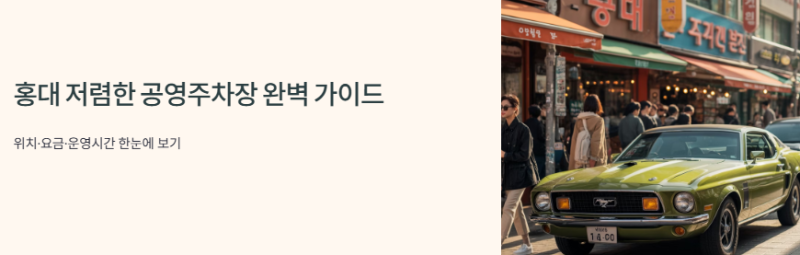 홍대입구역 저렴한 공영주차장 총정리｜위치·요금·운영시간 안내