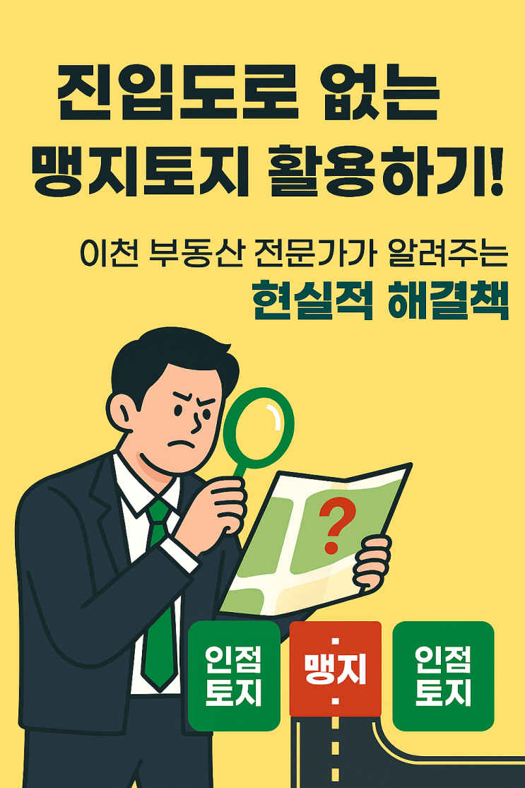  진입도로 없는 맹지토지 활용하기!-이천IT부동산