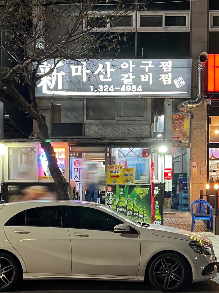 신마산아구찜 사진 1