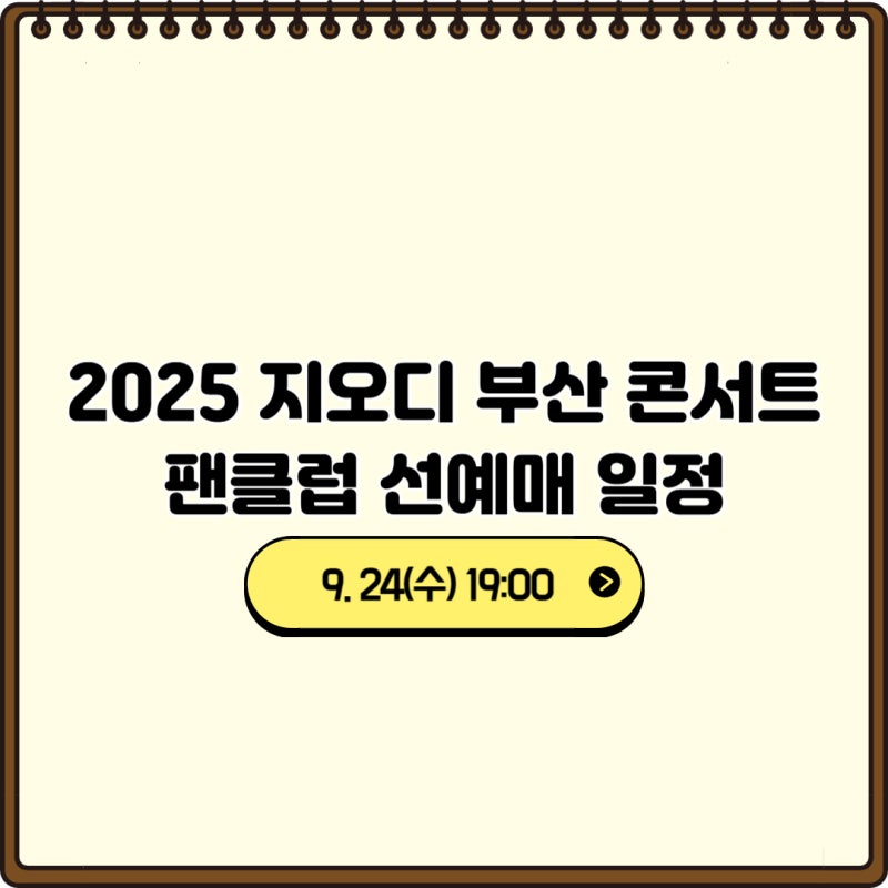 2025 지오디 부산 콘서트 팬클럽 선예매 일정