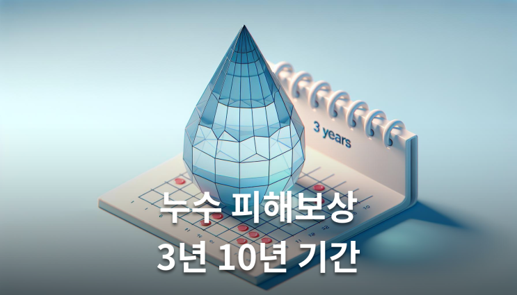  누수 피해보상 기간 3년 10년 놓치면 안되는 핵심정보