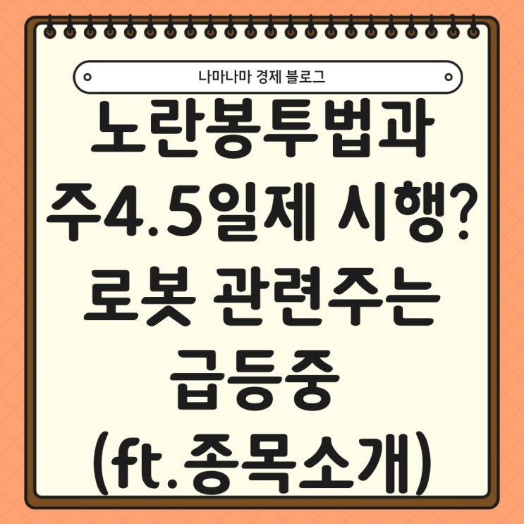  노란봉투법와 주4.5일제 시행, 로봇 관련주는 급등중 (ft.관련 종목소개)