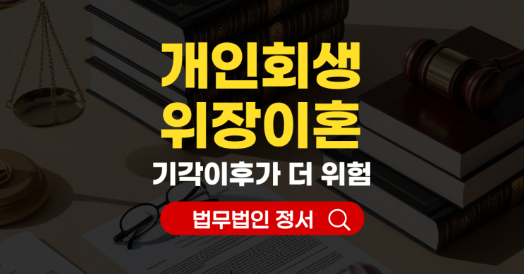  개인회생 위장이혼 기각 이후가 더 위험합니다
