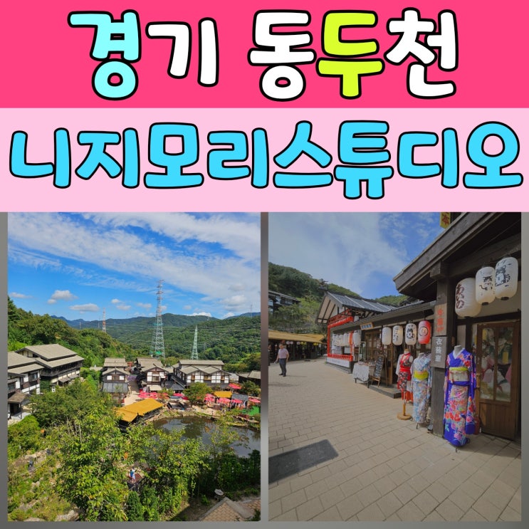  서울근교가볼만한곳 니지모리스튜디오 여행후기 (가을가볼만한곳 추천)
