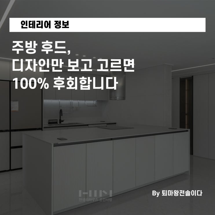  주방 후드 추천, 디자인만 보고 고르면 100% 후회합니다 (전 한샘 팀장이 알려주는 타입별 선택법)