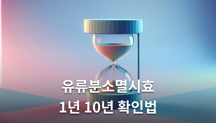  유류분소멸시효 1년 10년 기한 이렇게 준비하세요