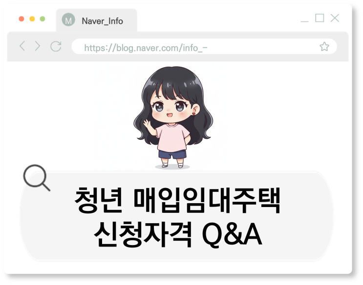  청년 매입임대주택, 부모님 집 있어도 될까? (신청자격 Q&A 총정리)