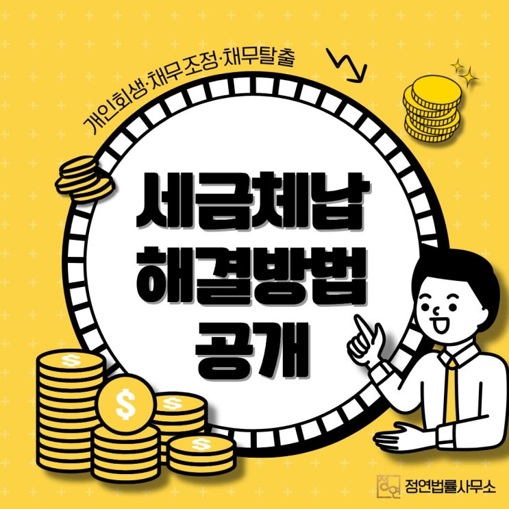  세금체납, 개인회생으로 숨통 트이는 현실적 방법