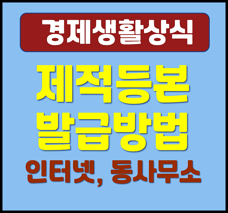  제적등본 발급방법 (인터넷, 동사무소, 주민센터)