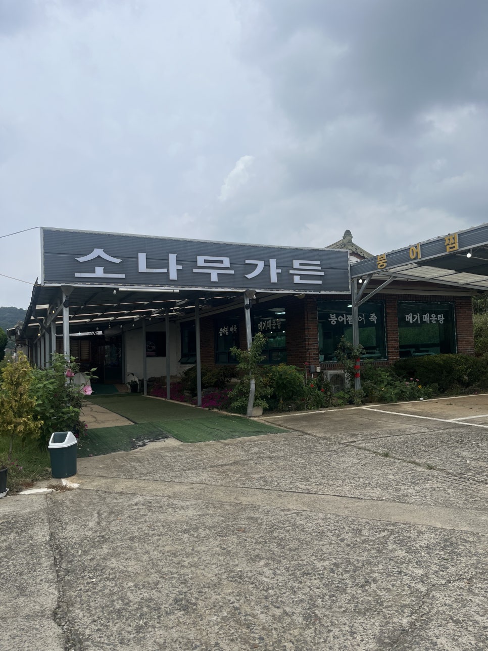 소나무가든 사진 1