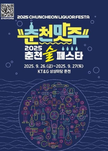  2025 춘천술페스타, '술의 도시' 춘천의 모든 것! (이번 주말, 라인업, 예약 꿀팁)