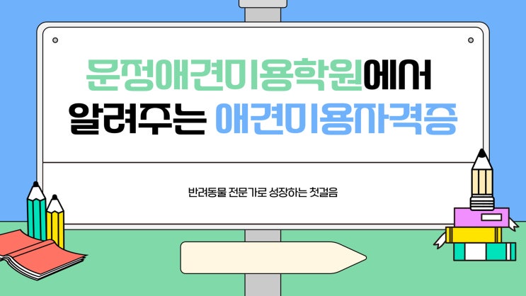  문정애견미용학원에서 알아보는 국비지원과 특별지원 비교