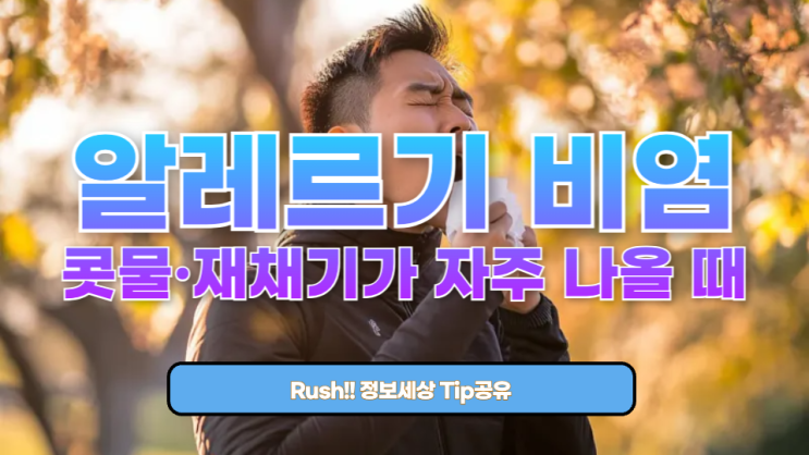  알레르기 비염으로 콧물·재채기가 자주 나올 때, 식사 조절 + 생활습관 개선