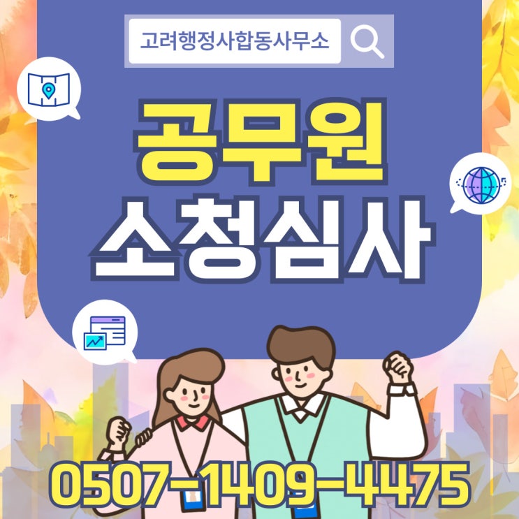  서울 소청심사 종합 ③ – 은평, 종로, 중구, 중랑구 포함 수도권 사례 – 행정사 전문 대응