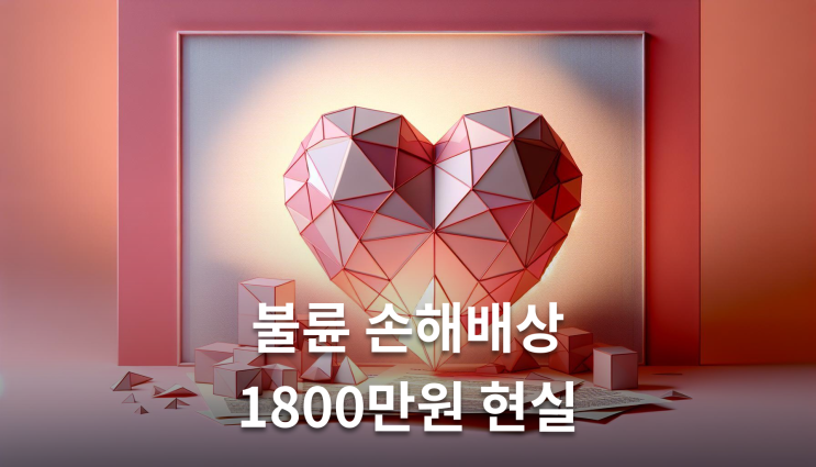 불륜민사소송 1800만원이 최근 기준 변호사가 알려주는 실무지식