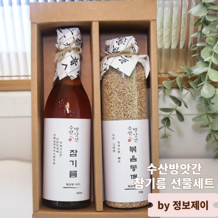  센스있는 추석선물세트 수산방앗간 참기름 선물세트 후기