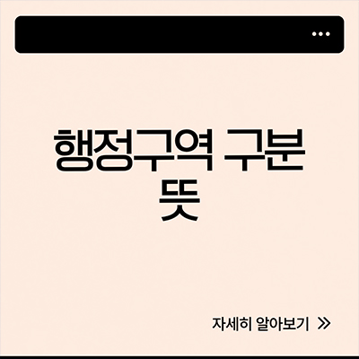  행정구역 구분 뜻까지 알아보자