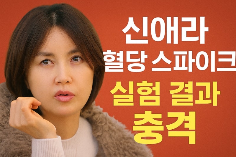 신애라 14일 혈당 실험 결과 공개! 초콜릿보다 더 혈당 오르는 누룽지·김밥 진짜 위험한 이유