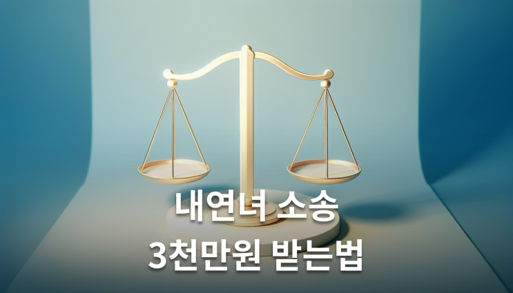  내연녀민사소송 증거준비 이렇게 준비하세요