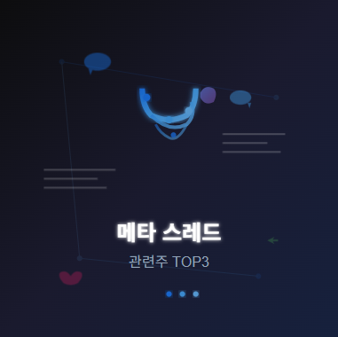  스레드 관련주 TOP5 완전 분석! 소셜미디어 혁명의 투자 수혜 기회  (메타)