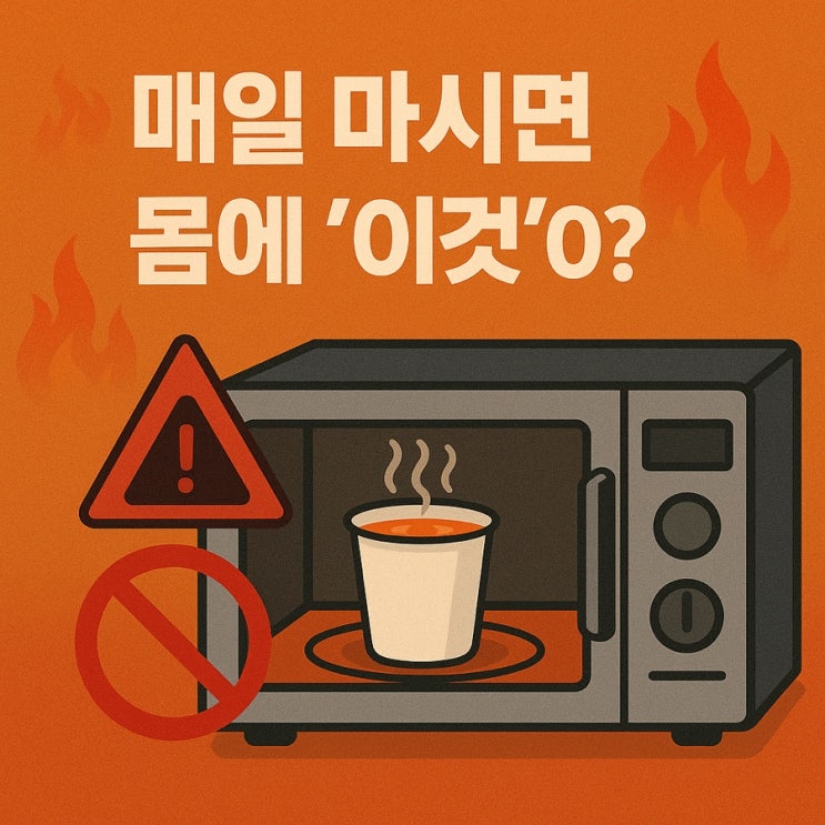  충격주의! 전자레인지에 '이 컵'으로 물 데웠다가 당신 몸에 '이것'이 평생 쌓입니다?!