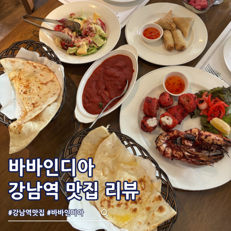  강남역 맛집 바바인디아 이색 데이트