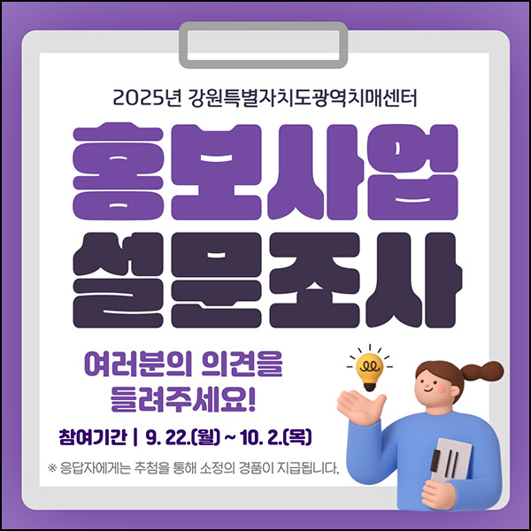  강원치매센터 설문조사(다이소 1만원 200명)추첨~10.02