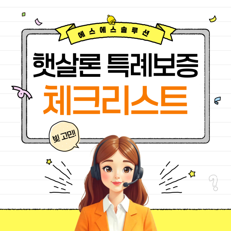  서민금융 활용법: 햇살론 특례보증 신청 전 체크리스트
