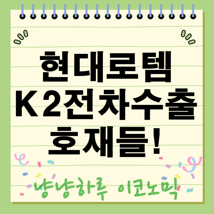  현대로템 주가 폭등 폴란드 K2 전차 수출과 숨겨진 호재들