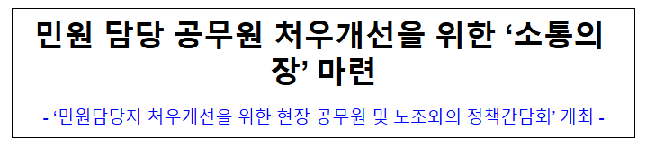 민원 담당 공무원 처우개선을 위한 '소통의 장' 마련