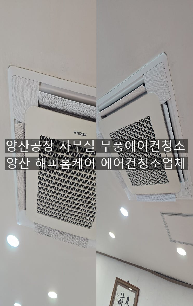  양산산막동 공장사무실 무풍천정에어컨 전체를 뒤덮은곰팡이청소 날개마이크로홀구멍에 박힌 곰팡이청소 ~양산해피홈케어