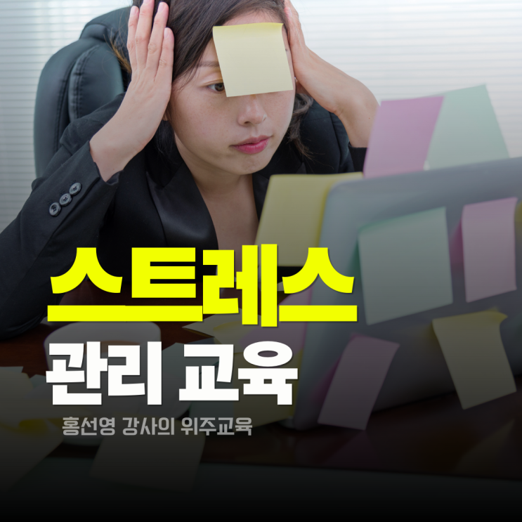  직무 스트레스관리 교육으로 마음건강을 지키다.(홍선영 강사)