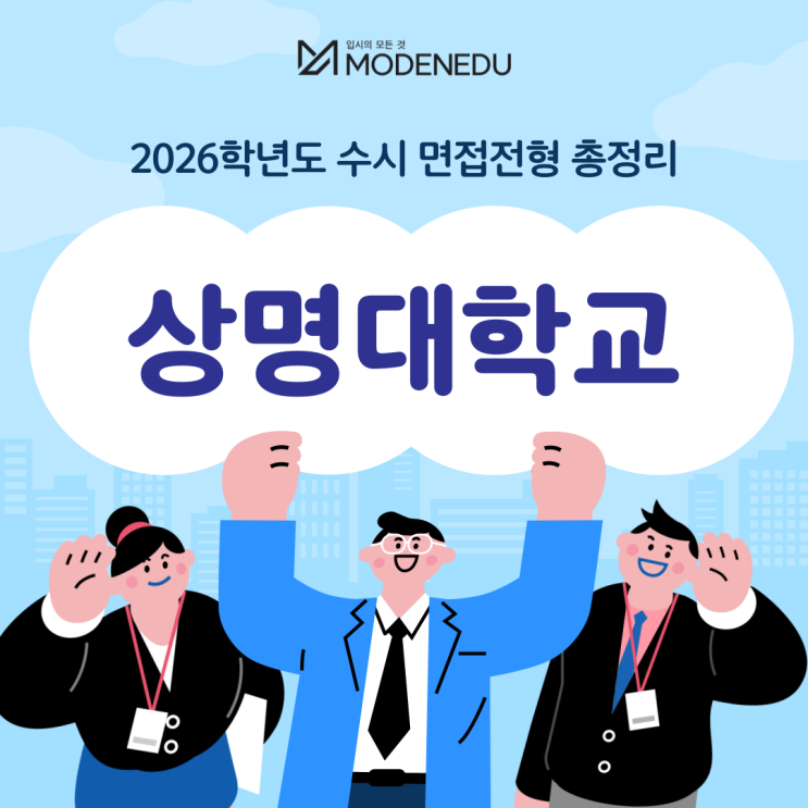  2026학년도 상명대 수시 면접전형 총정리(feat.면접 일정, 기출문제)