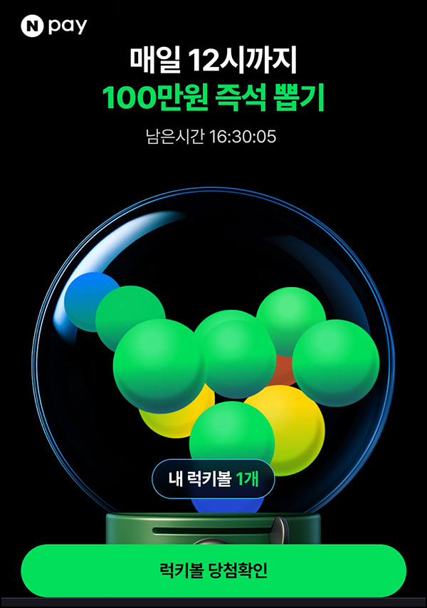  네이버페이 럭키볼 뽑기(네페 1천원등 501명/일)즉당~12.31