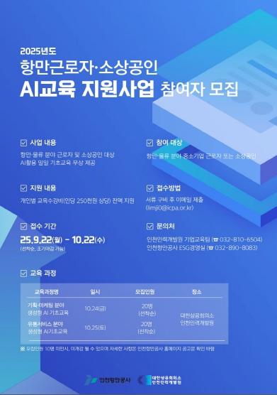 인천항만공사, 항만 근로자·소상공인 AI 교육 지원…22일부터 참여자 모집