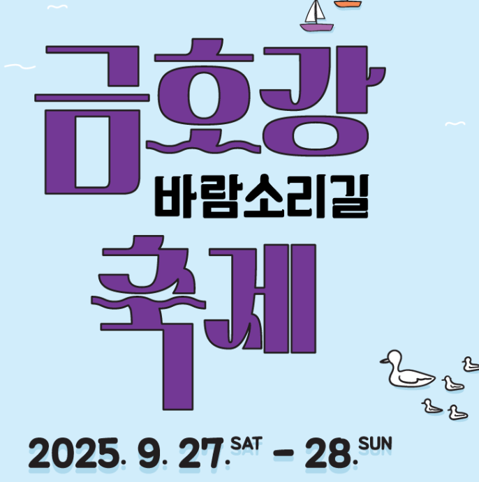  2025 금호강 바람소리길 축제, '6개 축제'가 한 번에! (이번 주말, 라인업, 꿀팁)