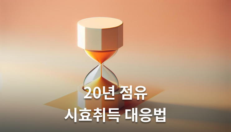  토지경계침범소송 점유취득시효 대응 실무에서 중요한 포인트