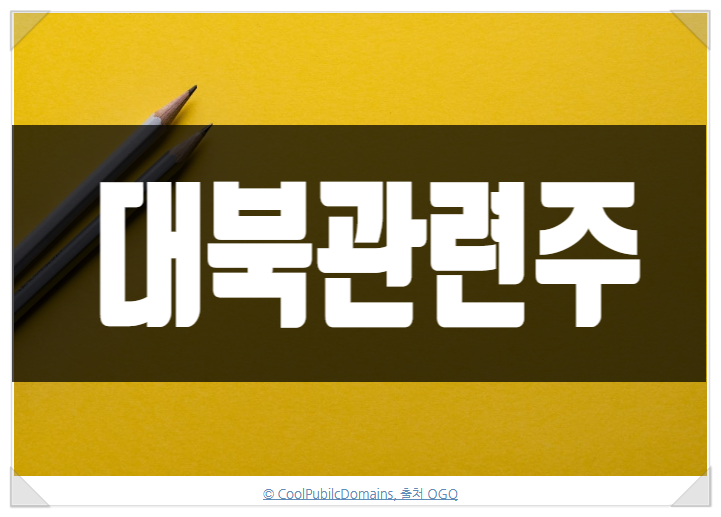 <b>김정은 비핵화 포기</b>하면 미와 협상 가능, 대북관련주 꿈틀