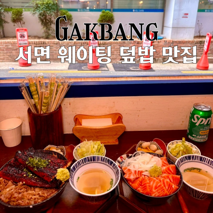  서면 맛집 각방 : 생연어, 장어, 소고기 덮밥이 맛있는 웨이팅 맛집 [부산 서면]