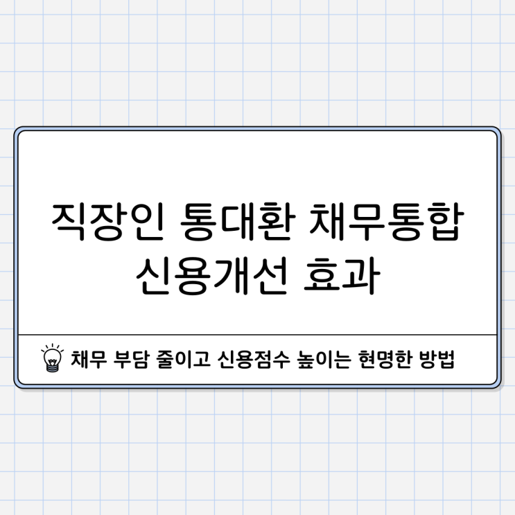  직장인 통대환 채무통합 신용 개선까지 가능한가