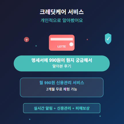 롯데카드 크레딧케어 뜻 : 가입 · 해지 방법 등 총정리 - 해킹 피해 확인과 함께 2중 방어로? 