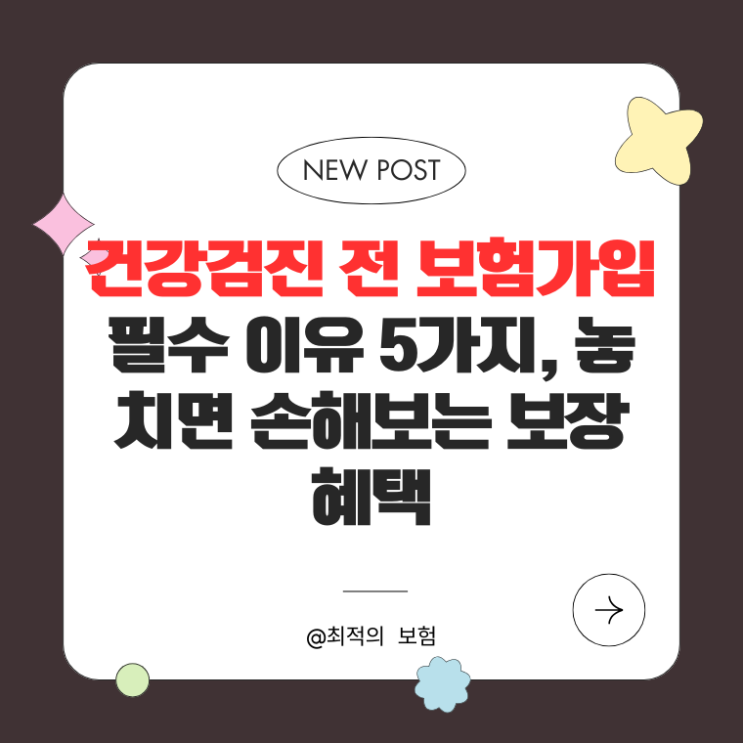  건강검진 전 보험가입 필수 이유 5가지, 놓치면 손해보는 보장 혜택