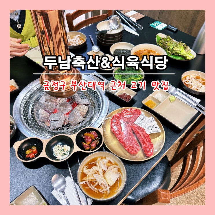  [부산] 금정구 부산대 고기맛집, 부산 온천장 한우 '두남축산&식육식당'